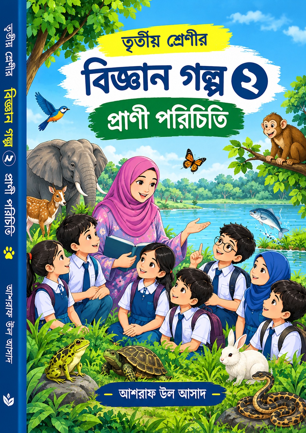 তৃতীয় শ্রেণীর বিজ্ঞান গল্প : অমেরুদণ্ডীদের আশ্চর্য জগৎ