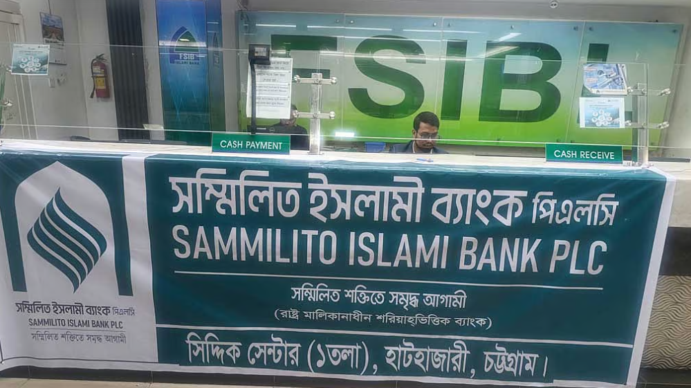 মুনাফাসহ টাকা পাবেন সম্মিলিত ইসলামী ব্যাংকের আমানতকারীরা