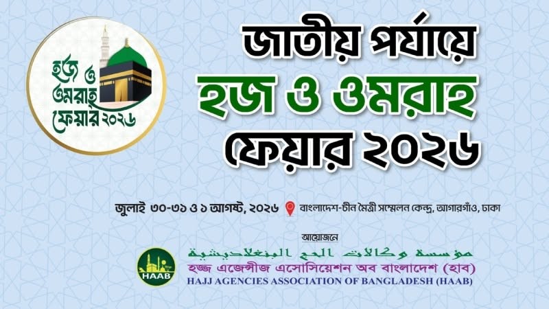 ৩০ জুলাই শুরু হচ্ছে তিন দিনব্যাপী হজ ও উমরা ফেয়ার