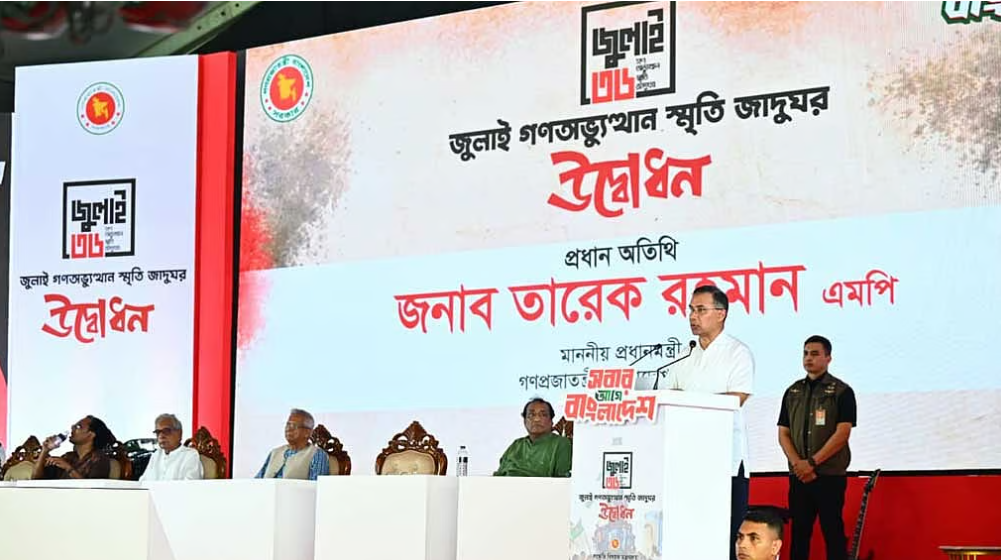 জুলাই জাদুঘর কোনো একক রাজনৈতিক ভাষ্যের স্থান হবে না: প্রধানমন্ত্রী তারেক রহমান