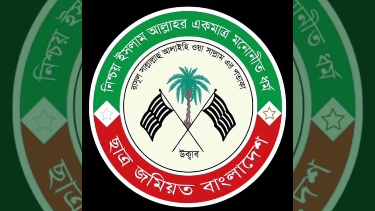 জুলাইয়ের আকাঙ্ক্ষা বাস্তবায়নে ক্যাম্পাসে সহিংসতা বন্ধের আহ্বান ছাত্র জমিয়তের