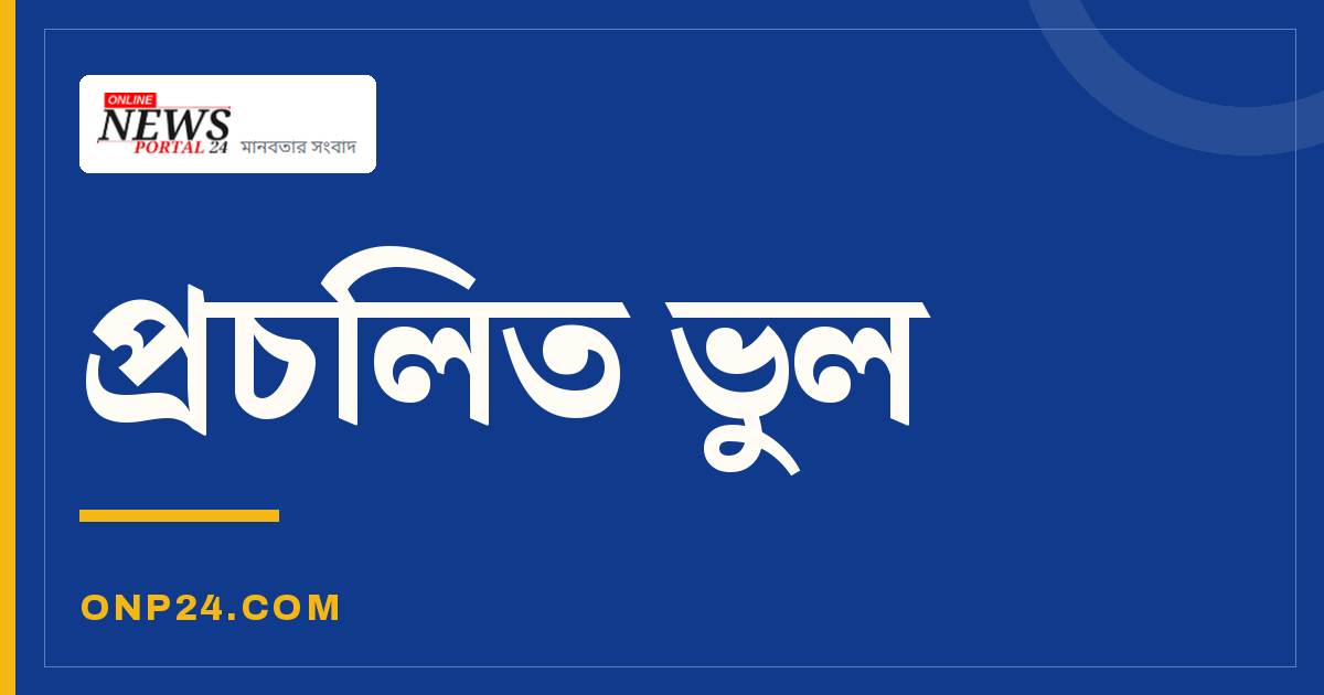 একটি ভুল চিন্তা বেশি জেনে জ্ঞানপাপী হয়ে মরতে চাই না!
