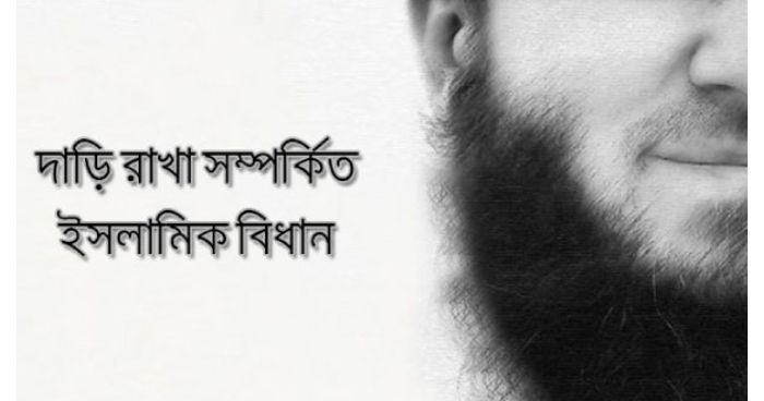 ​ইসলামে দাড়ির রাখার নির্দেশ ও দাড়ির গুরুত্ব