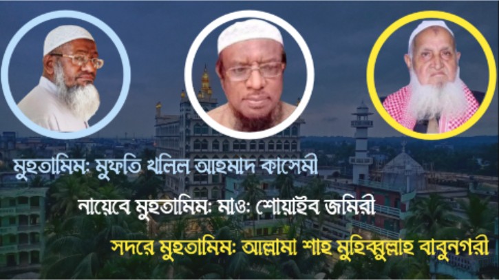 মুহতামিম ও নায়েবে মুহতামিম নির্ধারণ হাটহাজারী মাদ্রাসা