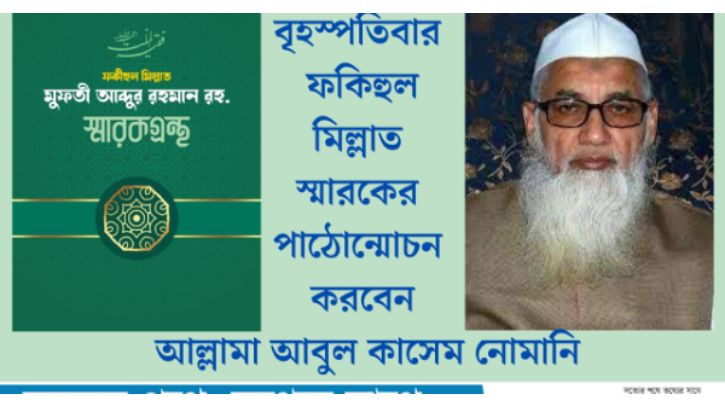 বৃহস্পতিবার ফকিহুল মিল্লাত স্মারকের পাঠোন্মোচন করবেন আল্লামা আবুল