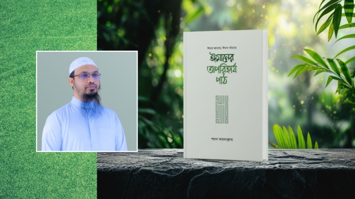 বাজারে আসছে শায়খ আহমাদুল্লাহর নতুন বই ‘ঈমানের অপরিহার্য পাঠ’