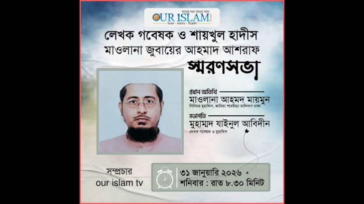 আজ রাতে অনলাইনে মাওলানা জুবাইর আহমদ আশরাফ স্মরণসভা