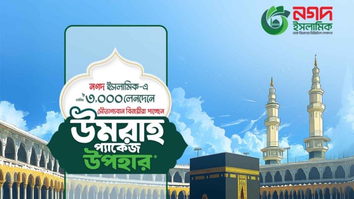 নগদ ইসলামিক ওয়ালেট ব্যবহারে ওমরাহ করার সুযোগ!