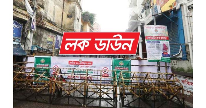 সারাদেশে বৃহস্পতিবার থেকে সাতদিনের ‘কঠোর লকডাউন’, প্রজ্ঞাপন জারি