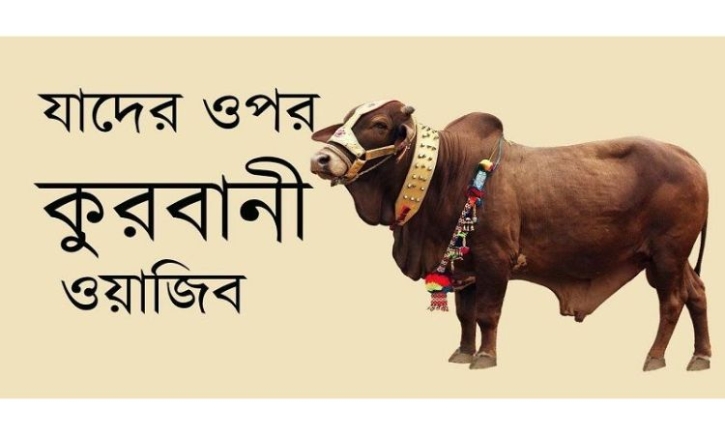 কতটুকু সম্পদ থাকলে কুরবানী ওয়াজিব..?