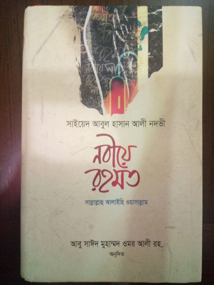নবীয়ে রহমত (সাল্লাল্লাহু আলাইহি ওয়াসাল্লাম)
