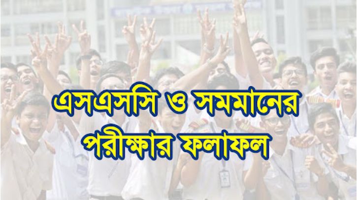 এসএসসি ও সমমান পরীক্ষার ফল প্রকাশ আজ