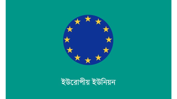 হরমুজ প্রণালীতে টোল নয়, অবাধ নৌ-চলাচলের দাবি ইইউ’র