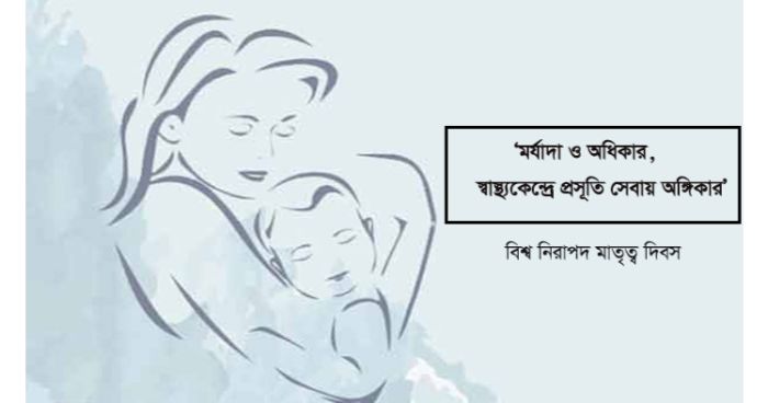 আজ নিরাপদ মাতৃত্ব দিবস