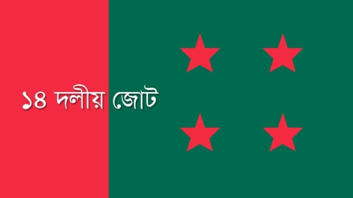 ঢাকায় ১৪ দলীয় জোটের জনসভা ৩০ অক্টোবর