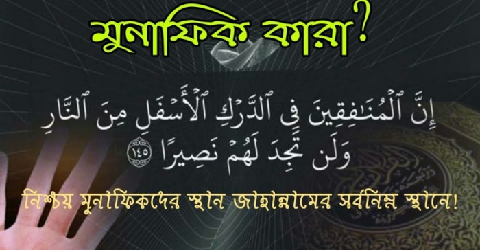 মুনাফিকের চার স্বভাব