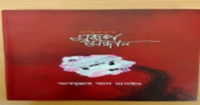 নাস্তিকতার স্বরূপ সন্ধান - আবদুল্লাহ আল মাসউদ
