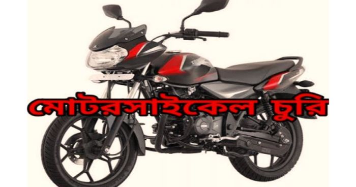 কুড়িগ্রামে থানার এএসআই`র মোটরসাইকেল চুরি