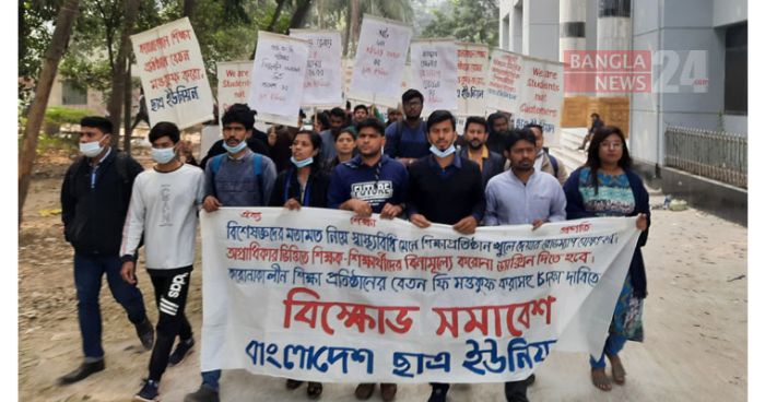 শিক্ষা প্রতিষ্ঠান খোলার রোডম্যাপ ঘোষণার দাবি ছাত্র ইউনিয়নের