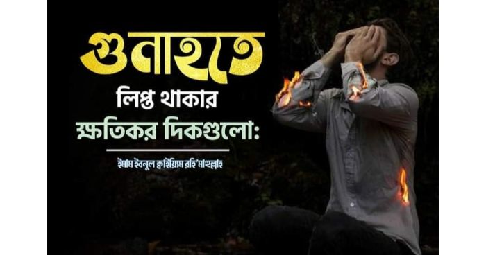 গুনাহতে লিপ্ত থাকার ক্ষতিকর দিকগুলো
