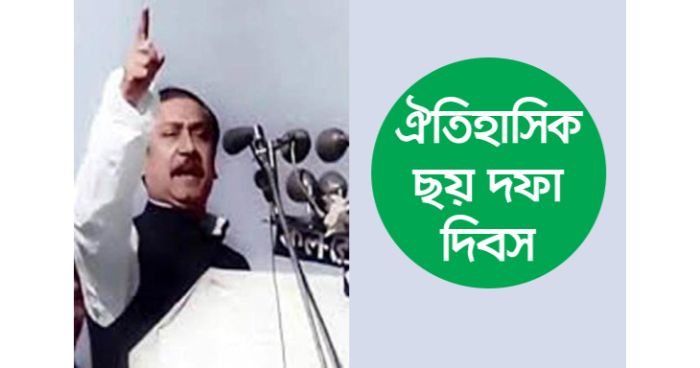 আজ ঐতিহাসিক ছয় দফা দিবস