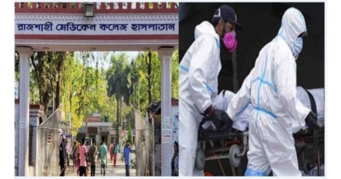 রাজশাহী মেডিক্যাল হাসপাতালে গত ২৪ঘন্টায় ১৫ জনের মৃত্যু