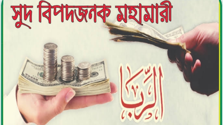 সুদি বাণিজ্যের মহামারী দেশজুড়ে