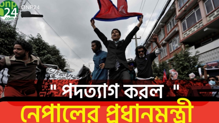বিক্ষোভের মুখে নেপালের প্রধানমন্ত্রীর পদত্যাগ!
