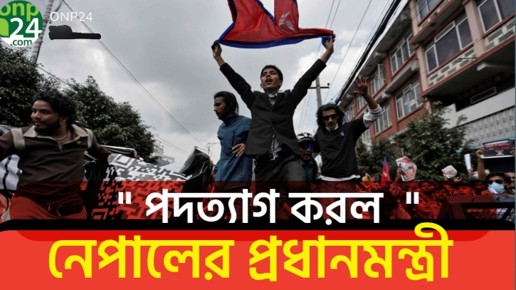 ?? বিক্ষোভের মুখে নেপালের প্রধানমন্ত্রীর পদত্যাগ!