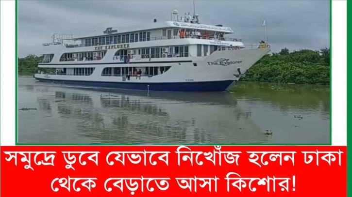 ঢাকার কিশোর পর্যটক সুন্দরবনে সমুদ্রে ডুবে নিখোঁজ!