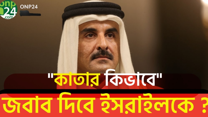 "ইসরায়েলের হামলায় কাতারের কড়া জবাব আসছে?"
