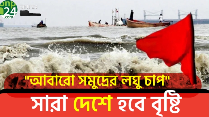 লঘুচাপ রূপ নিতে পারে নিম্নচাপে |