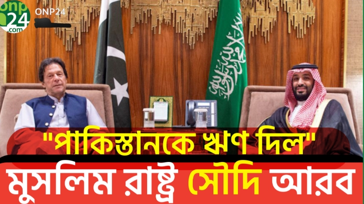 পাকিস্তানের বৃহত্তম ঋণদাতা সৌদি আরব |