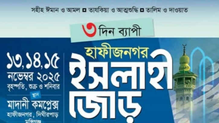 মুন্সীগঞ্জে তিন দিনব্যাপী ইসলাহী জোড় শুরু ১৩ নভেম্বর