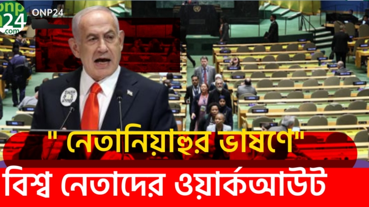 জাতিসংঘে নেতানিয়াহু ভাষণ দিতে এলেই শুরু হয় প্রতিবাদ।