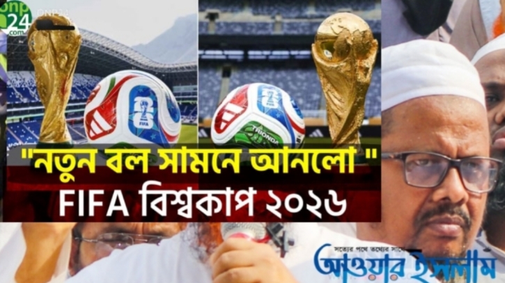 ২০২৬ বিশ্বকাপের অফিসিয়াল বল ‘ত্রিওন্দা’ উন্মোচিত!