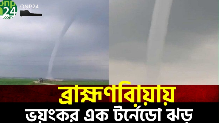 ব্রাহ্মণবাড়িয়ায় কাইজলা বিলে টর্নেডোর কুণ্ডলী! |