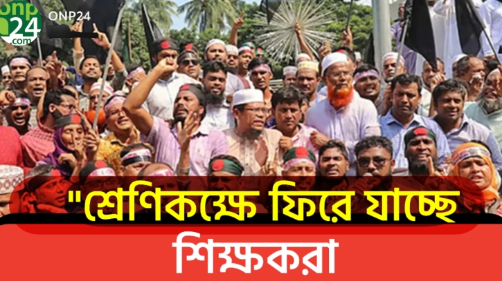 শিক্ষকদের আন্দোলন প্রত্যাহার | ফিরছেন ক্লাসে |