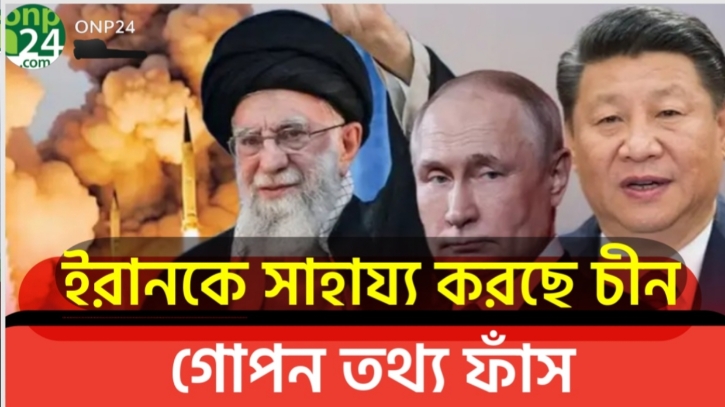 চীন গোপনে ইরানকে ক্ষেপণাস্ত্র তৈরির উপকরণ পাঠাচ্ছে ।