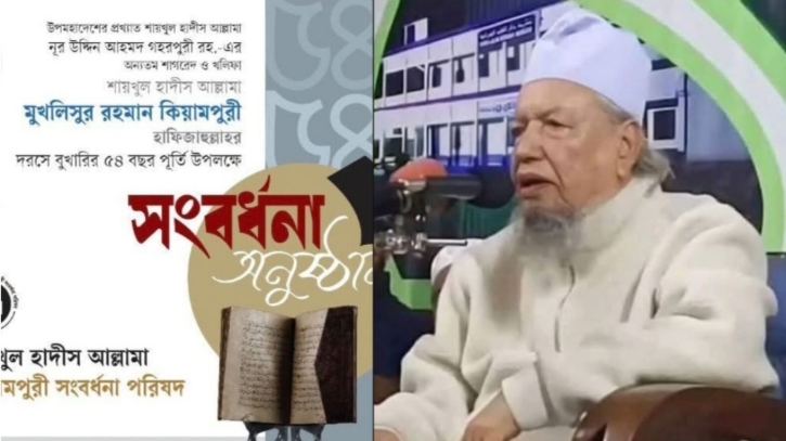 বুখারির দরসে ৫৪ বছর, শায়খুল হাদিস আল্লামা কিয়ামপুরীকে সংবর্ধনার