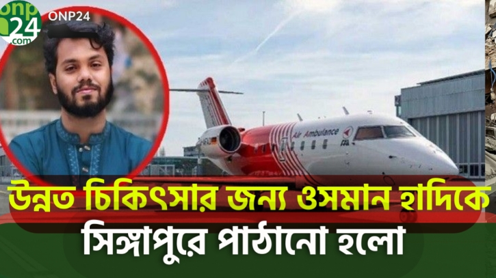 সিঙ্গাপুরে পৌঁছেছেন শরিফ ওসমান হাদি |