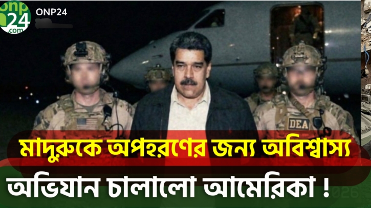 মাদুরোকে কীভাবে আটক করলো যুক্তরাষ্ট্র |