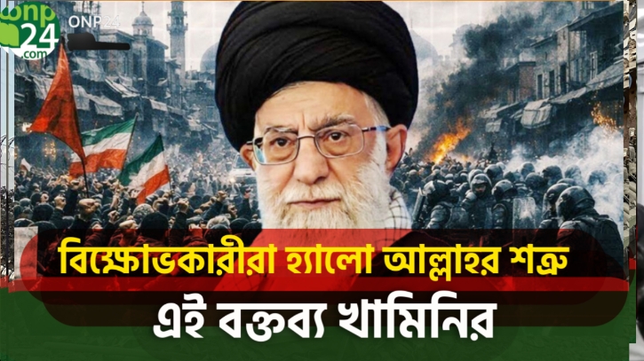 বিক্ষোভকারীদের ‘আল্লাহর শত্রু’ ঘোষণা ইরানের |
