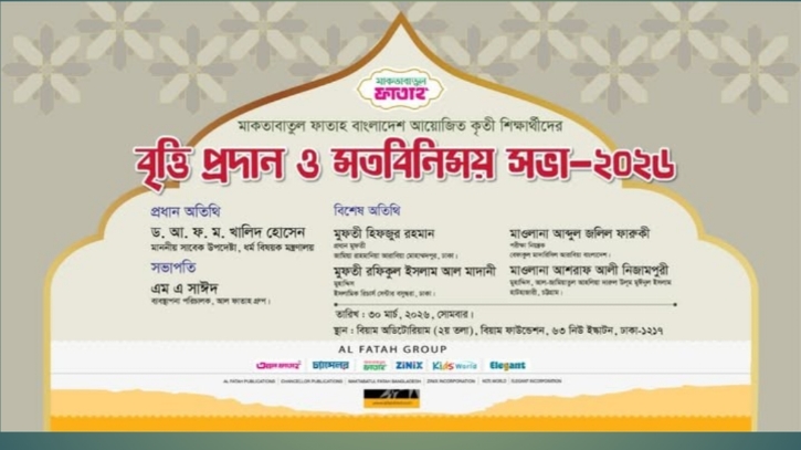 মাকতাবাতুল ফাতাহর আয়োজনে বৃত্তি প্রদান ও মতবিনিময় সভা কাল