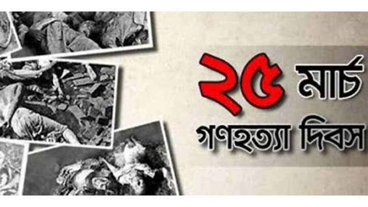 আজ ভয়াল ২৫ মার্চ, গণহত্যা দিবস