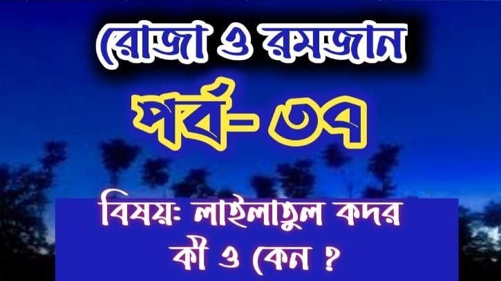 রোজা ও রমজান: পর্ব-৩৭: লাইলাতুল কদর কি ও কেন?