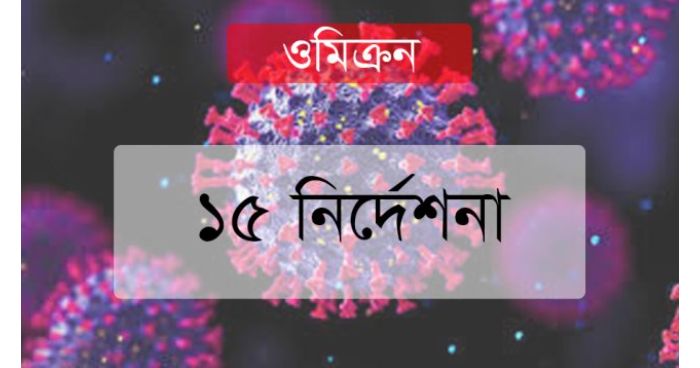 ওমিক্রন নিয়ন্ত্রণে স্বাস্থ্য অধিদফতরের ১৫ নির্দেশনা