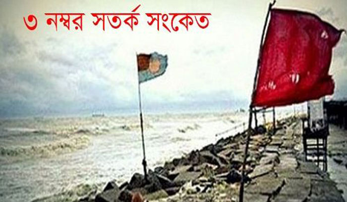 সমুদ্রবন্দরসমূহে তিন নম্বর স্থানীয় সতর্ক সংকেত বহাল