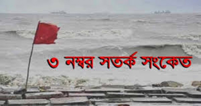 সমুদ্রবন্দরগুলোতে ৩ নম্বর স্থানীয় সতর্ক সংকেত
