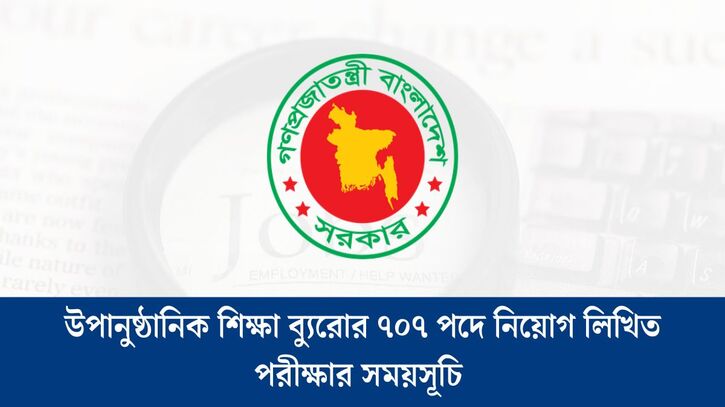 উপানুষ্ঠানিক শিক্ষা ব্যুরোর ব্যবহারিক পরীক্ষার সময়সূচি প্রকাশ